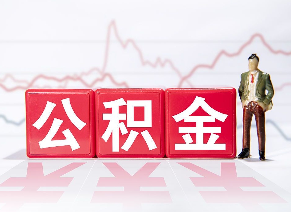 高平惠州市钟某提取公积金案例（高平惠州公积金提取一般多久到账）