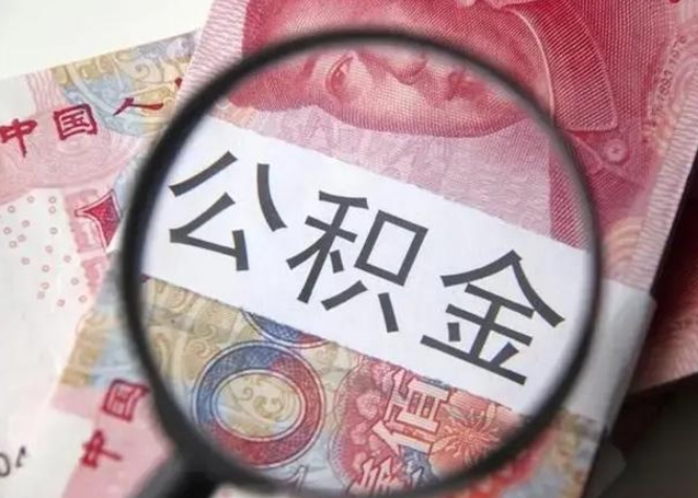 高平住房公积金提取一次性能取多少钱（高平住房公积金提取一次可以取多少）