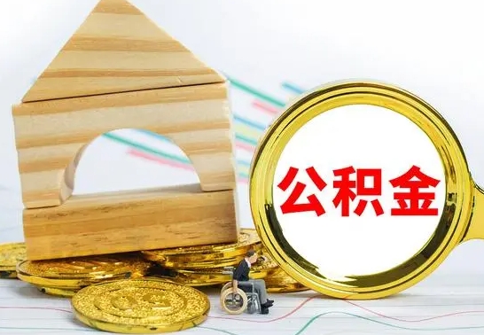 高平离职后住房公积金如何提取（高平离职后住房公积金怎么提取公积金）