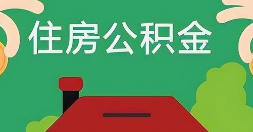 高平离职后公积金怎么提取